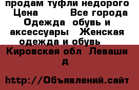 продам туфли недорого › Цена ­ 300 - Все города Одежда, обувь и аксессуары » Женская одежда и обувь   . Кировская обл.,Леваши д.